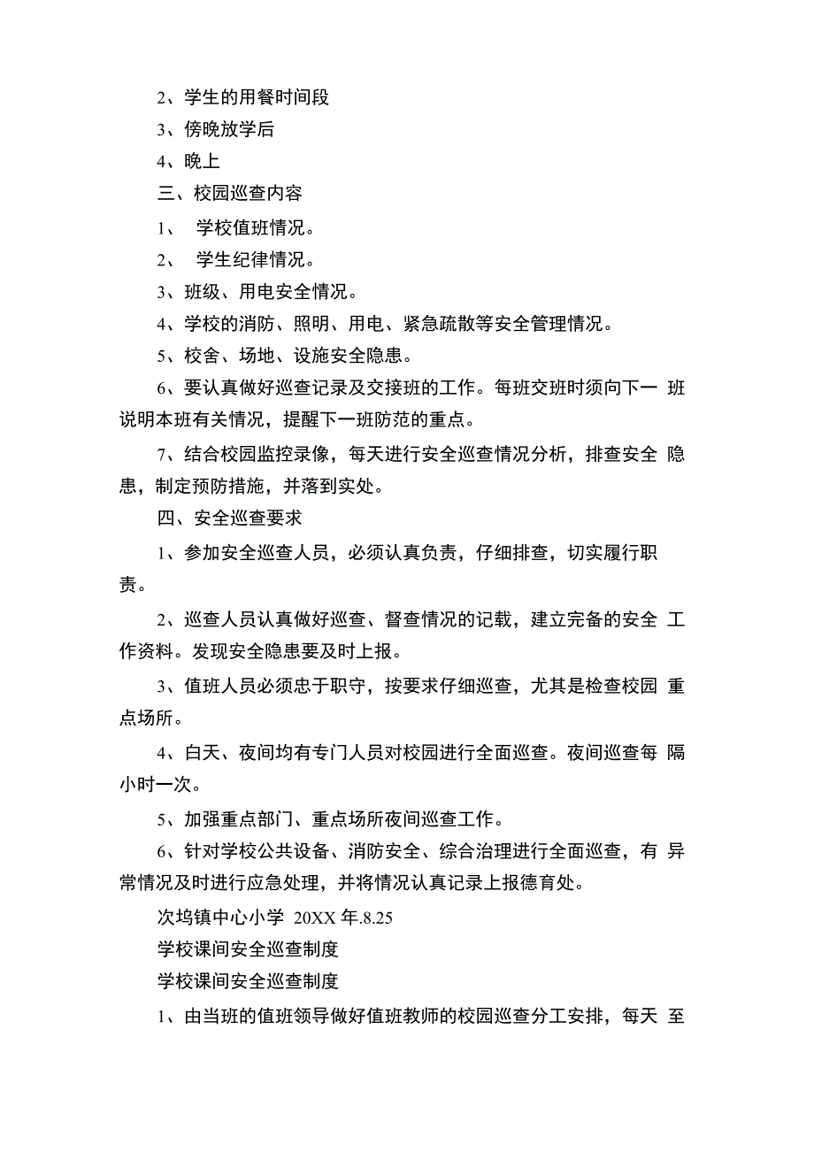 学校巡查制度_第3页