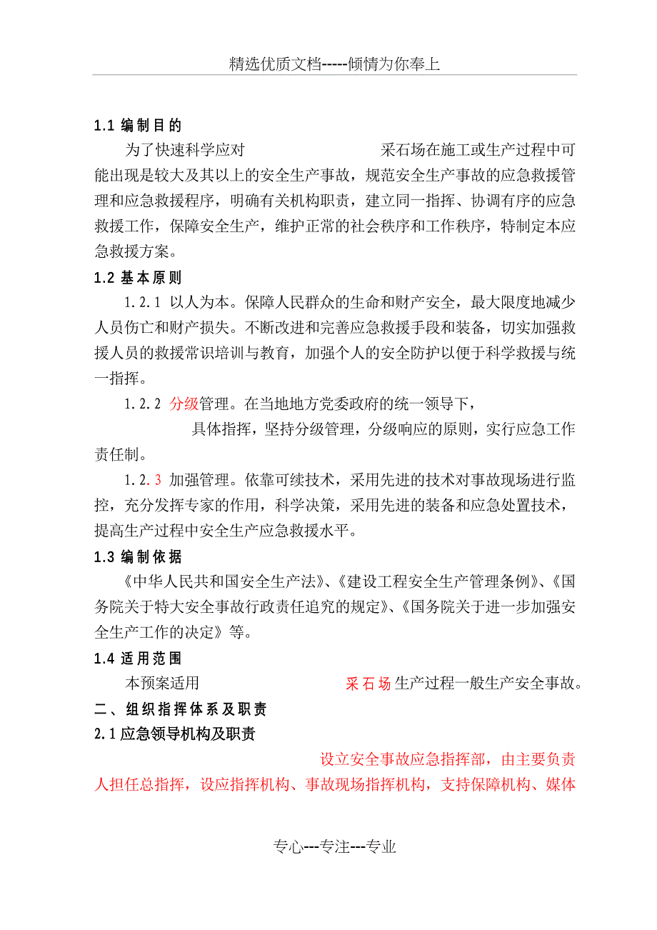 XXXXX采石场应急救援预案_第1页