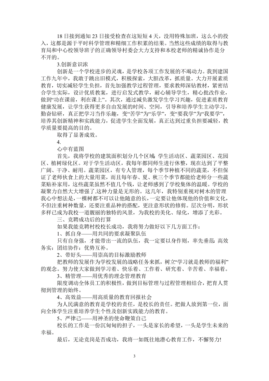 常用校长竞聘报告范文精选3篇_第3页