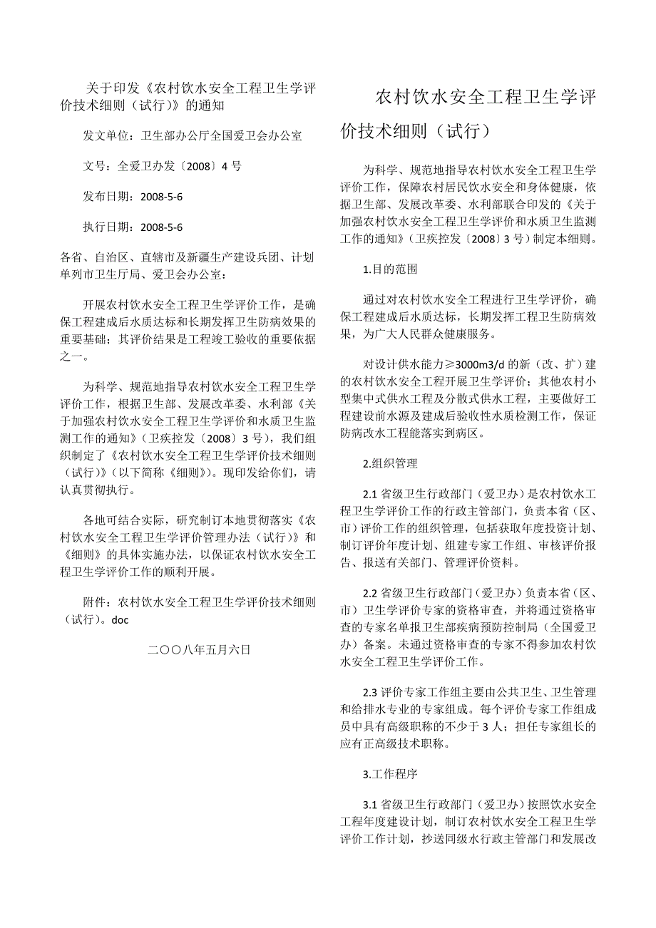 农村饮水安全工程卫生学评价技术细则(试行).doc_第1页