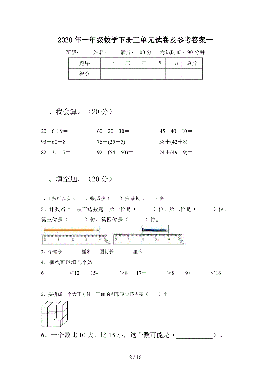 2020年一年级数学下册三单元试卷及参考答案(三套).docx_第2页