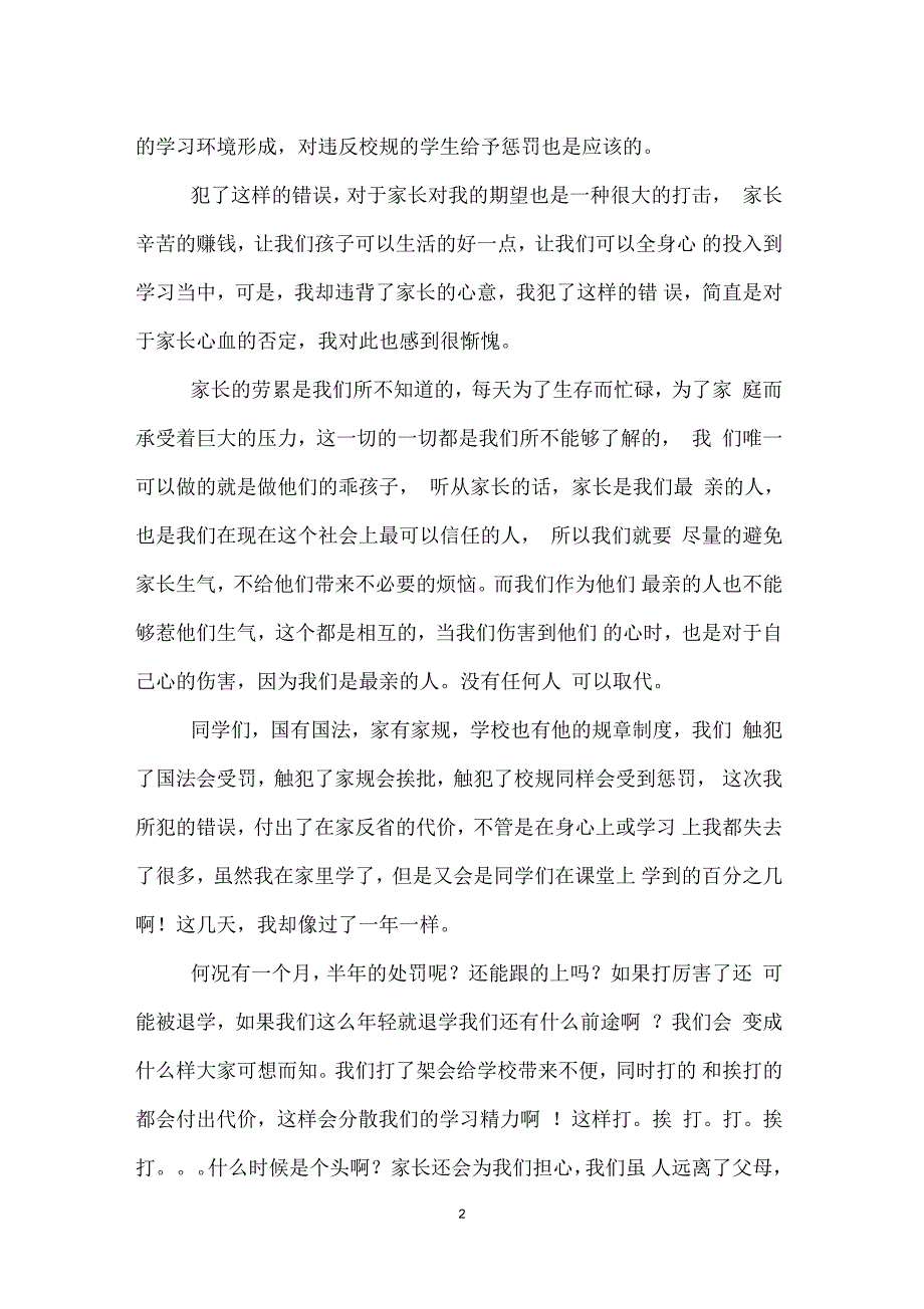 学校打架检讨书1000字_第2页