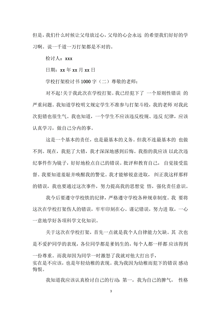 学校打架检讨书1000字_第3页