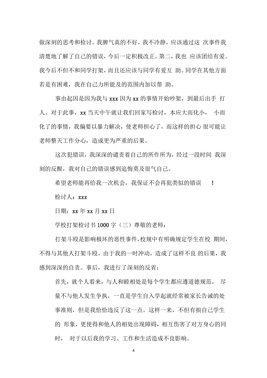 学校打架检讨书1000字_第4页