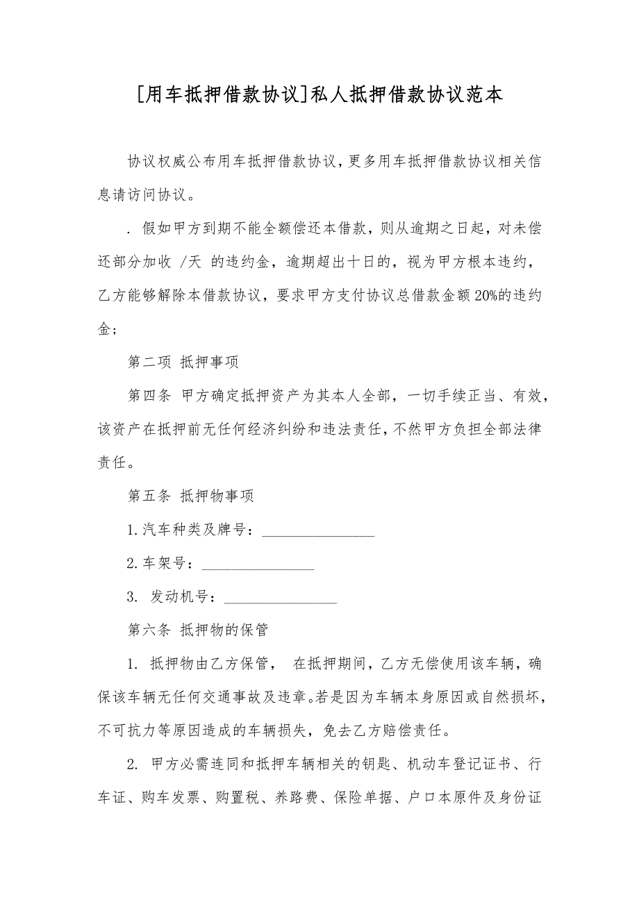 [用车抵押借款协议]私人抵押借款协议范本_第1页