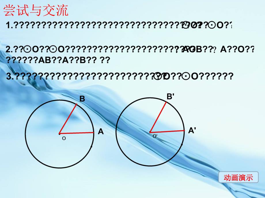 2020【苏科版】数学七年级上册2.2圆的对称性课件2_第3页