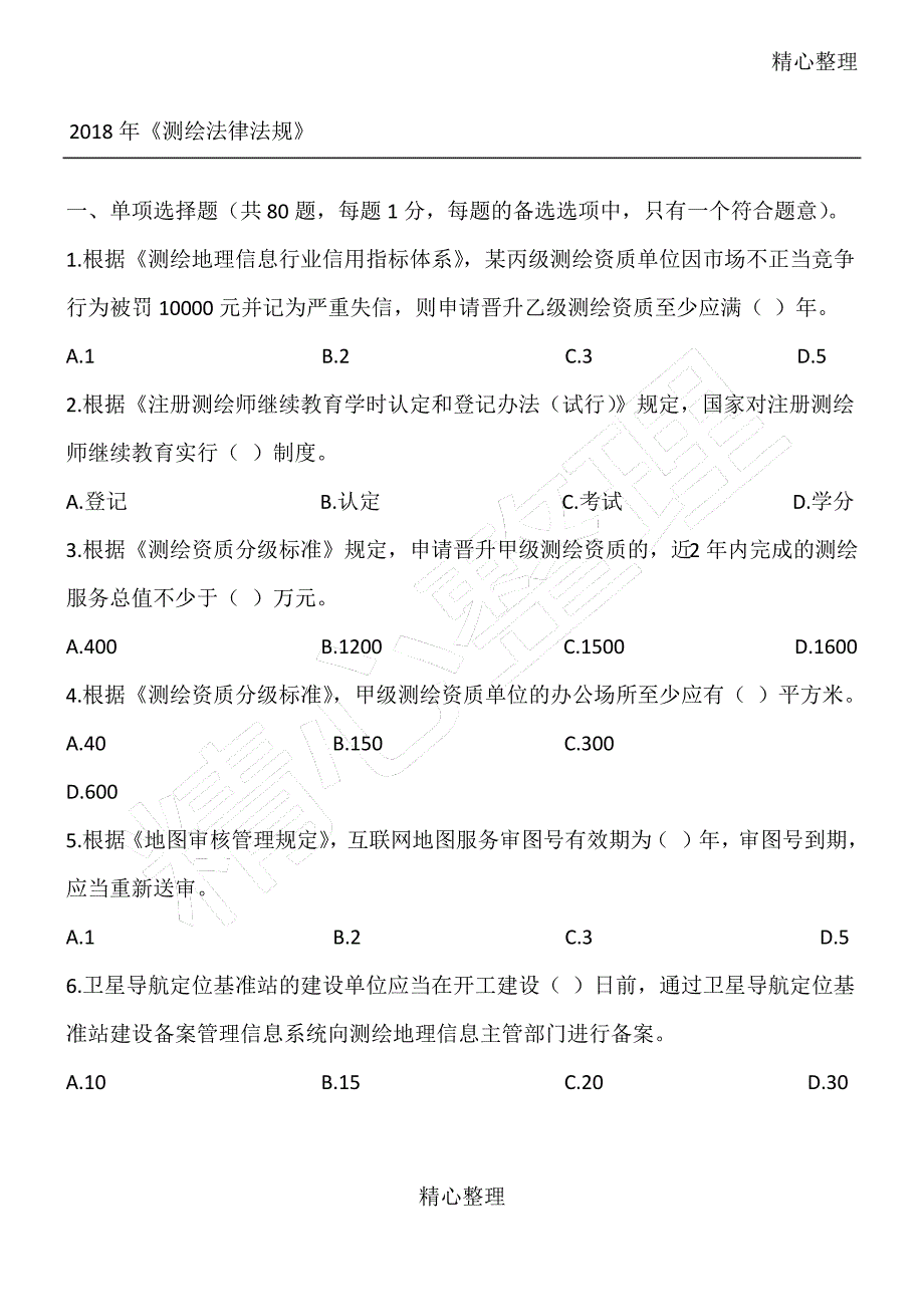 《测绘法律法规》真题及答案_第1页