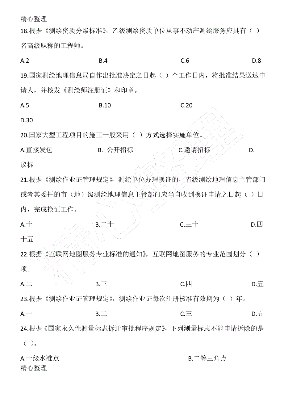 《测绘法律法规》真题及答案_第4页