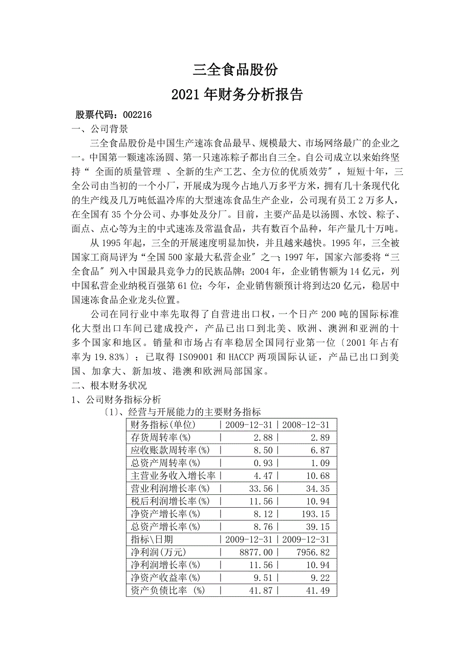 三全食品股份有限公司财务报表分析82552323_第1页