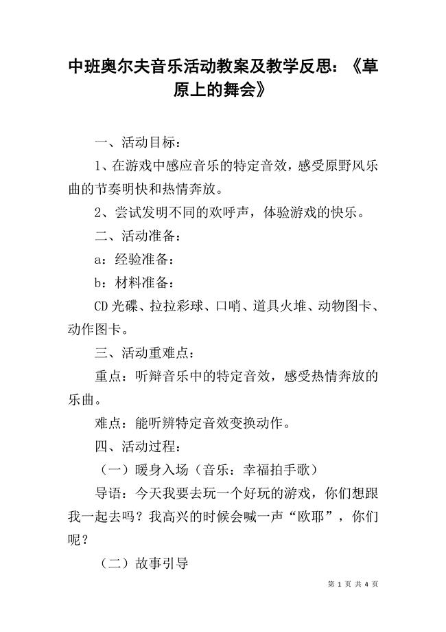 中班奥尔夫音乐活动教案及教学反思：《草原上的舞会》