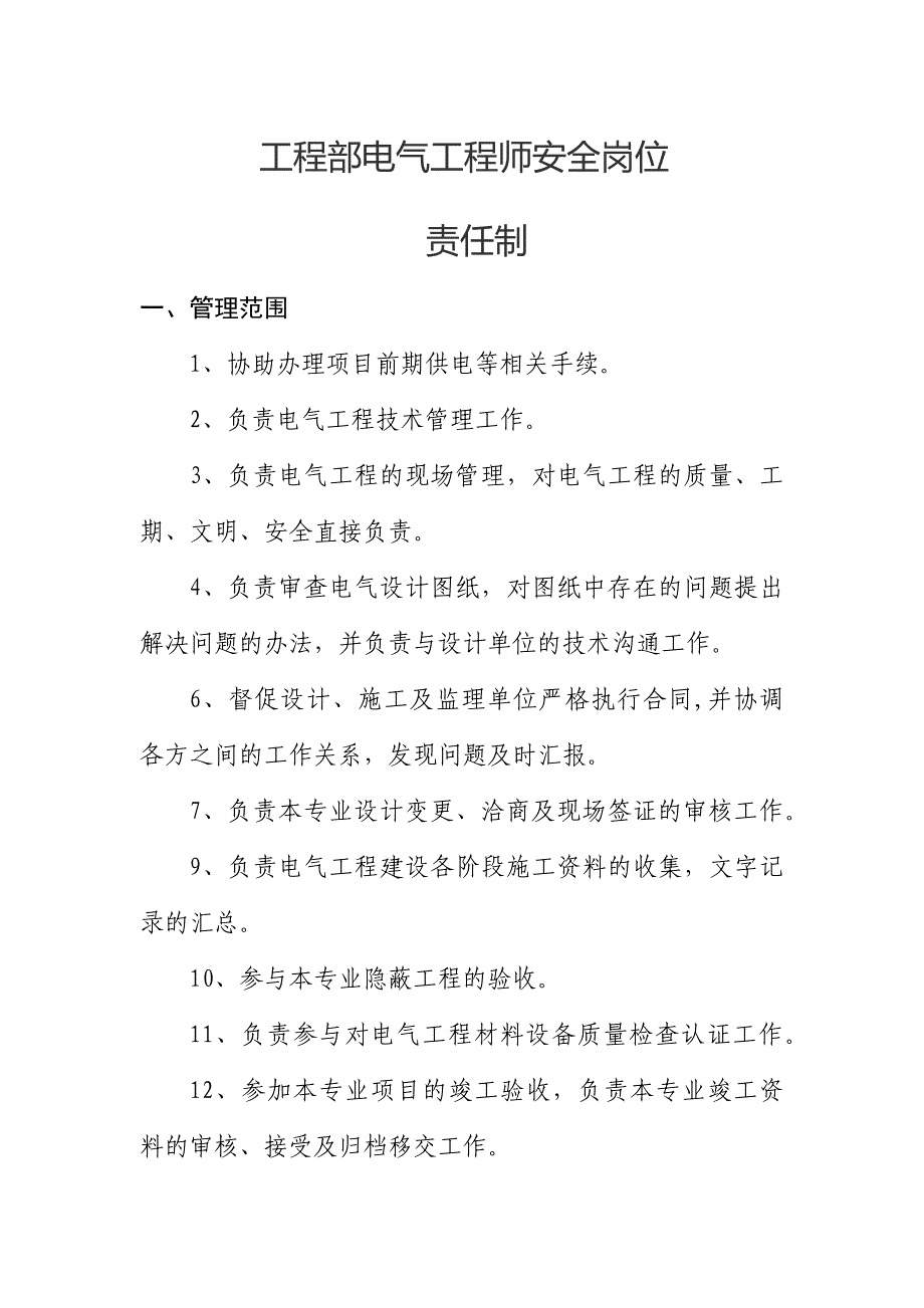 电气工程师安全生产责任制_第1页