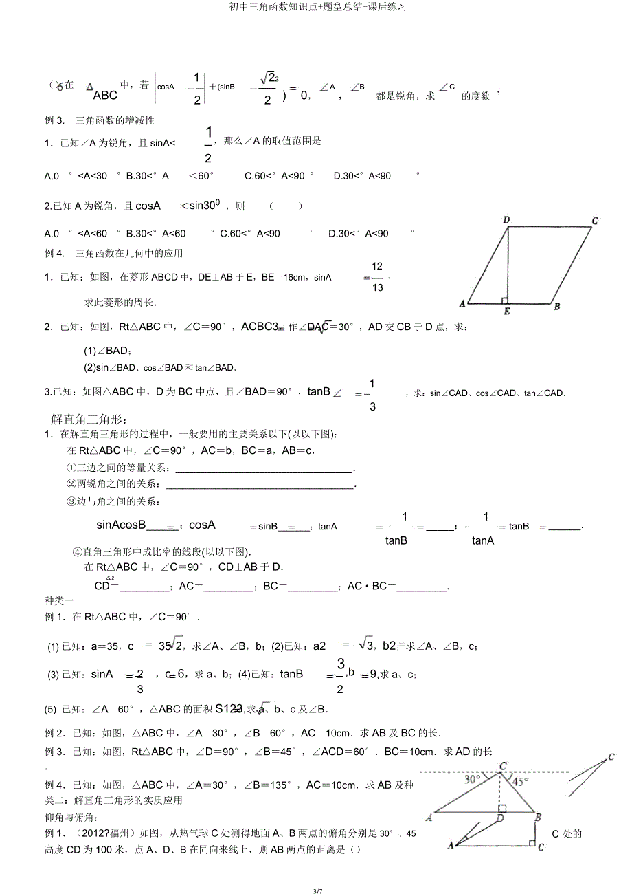 初中三角函数知识点题型总结课后练习.doc_第3页