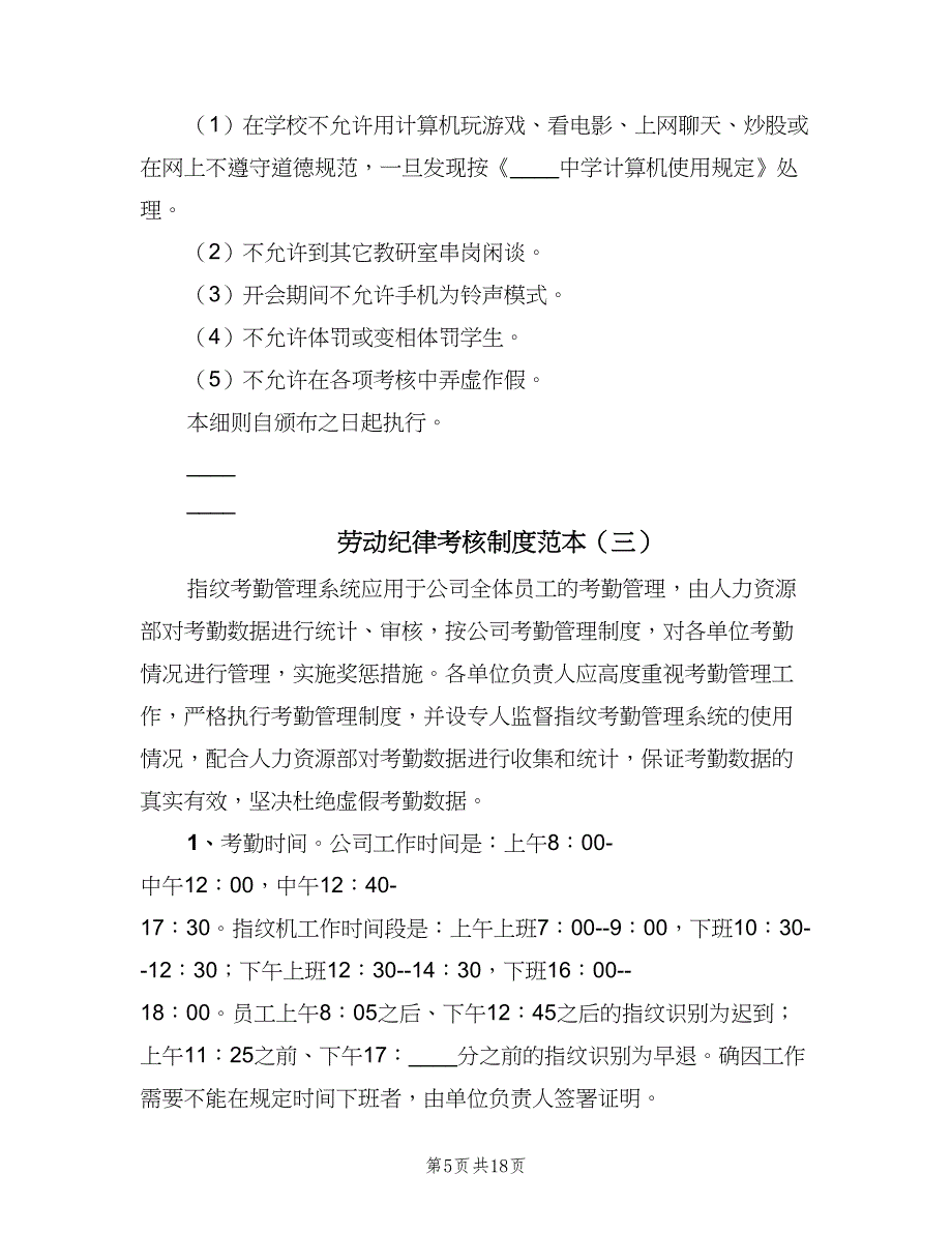 劳动纪律考核制度范本（7篇）.doc_第5页