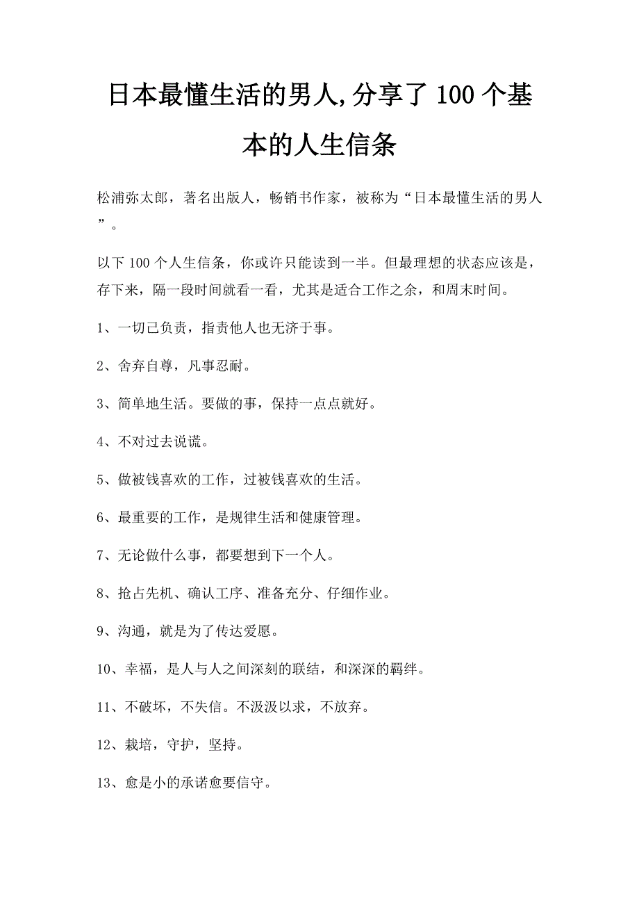 日本最懂生活的男人,分享了100个基本的人生信条_第1页