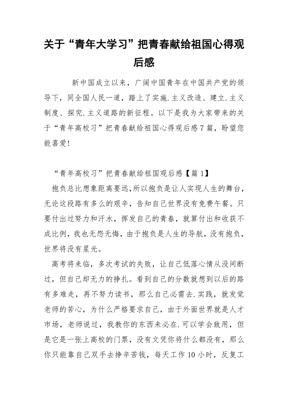 关于“青年大学习”把青春献给祖国心得观后感.docx_第1页