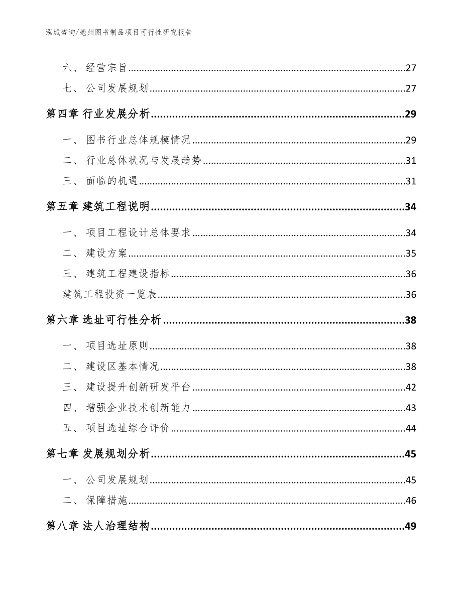 亳州图书制品项目可行性研究报告范文模板_第2页