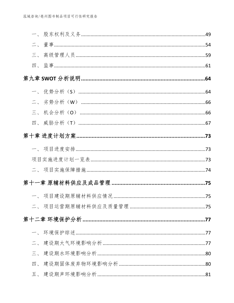 亳州图书制品项目可行性研究报告范文模板_第3页