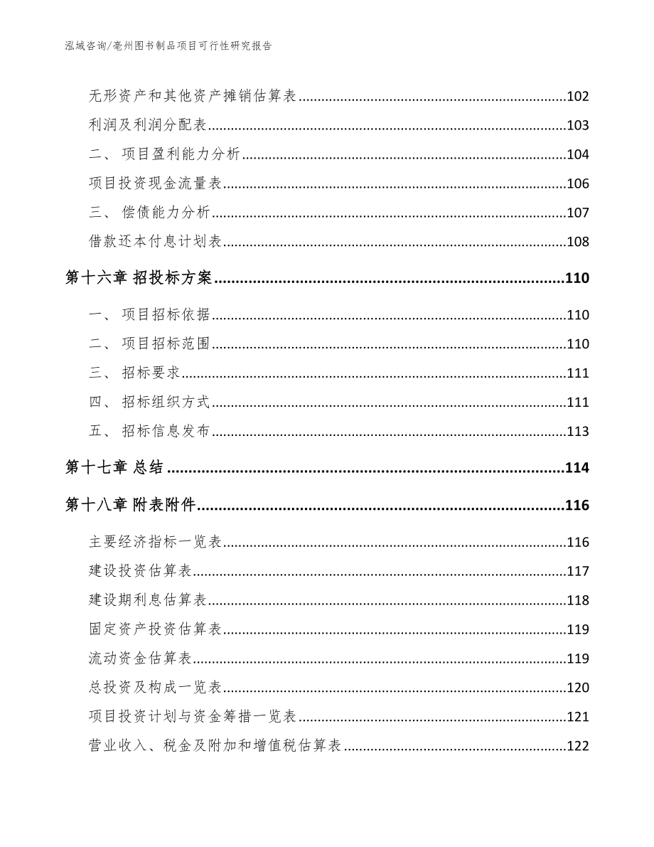 亳州图书制品项目可行性研究报告范文模板_第5页