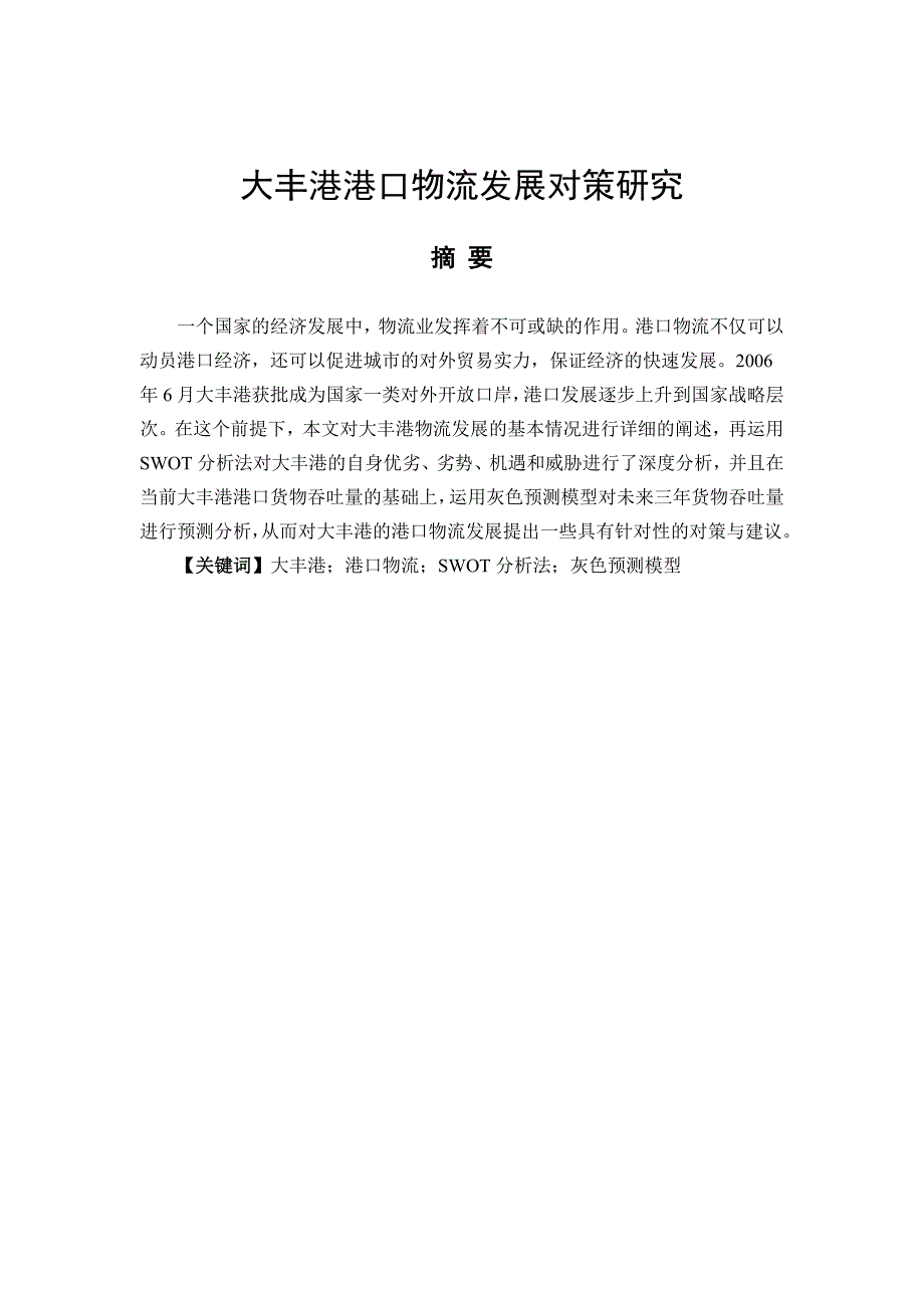 大丰港港口物流发展对策研究_第2页