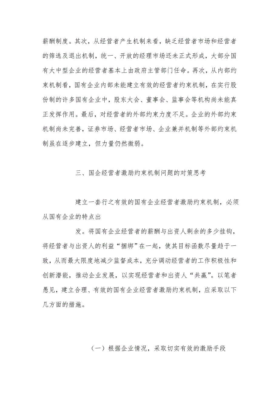 国有企业经营者激励约束机制问题的探讨_第4页