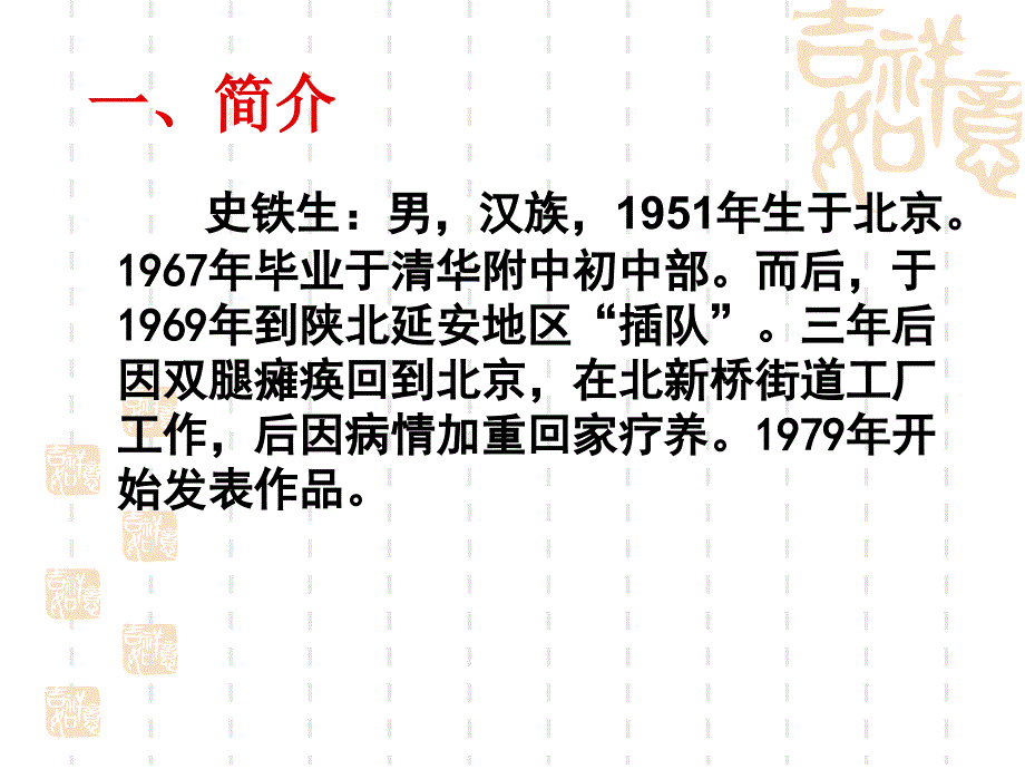 一材多用之史铁生_第2页