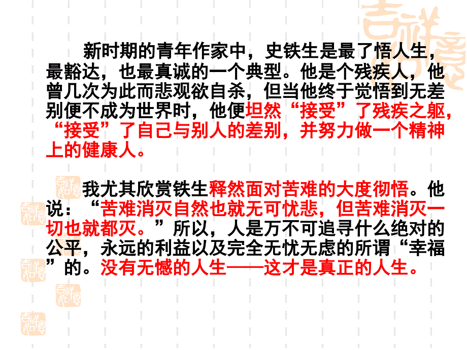 一材多用之史铁生_第4页