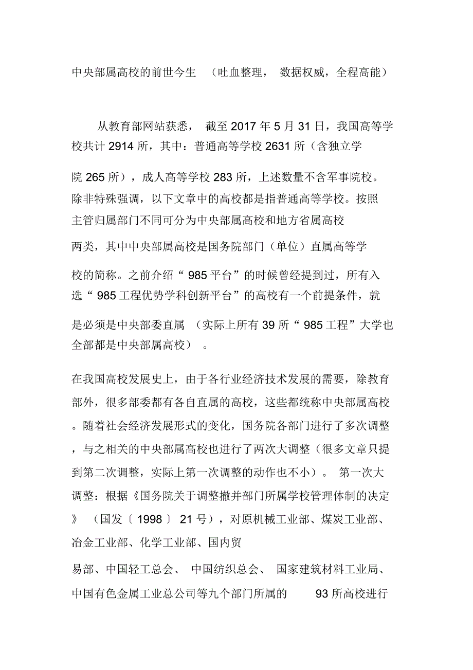 中央部属高校的前世今生(吐血整理,数据权威,全程高能)_第1页