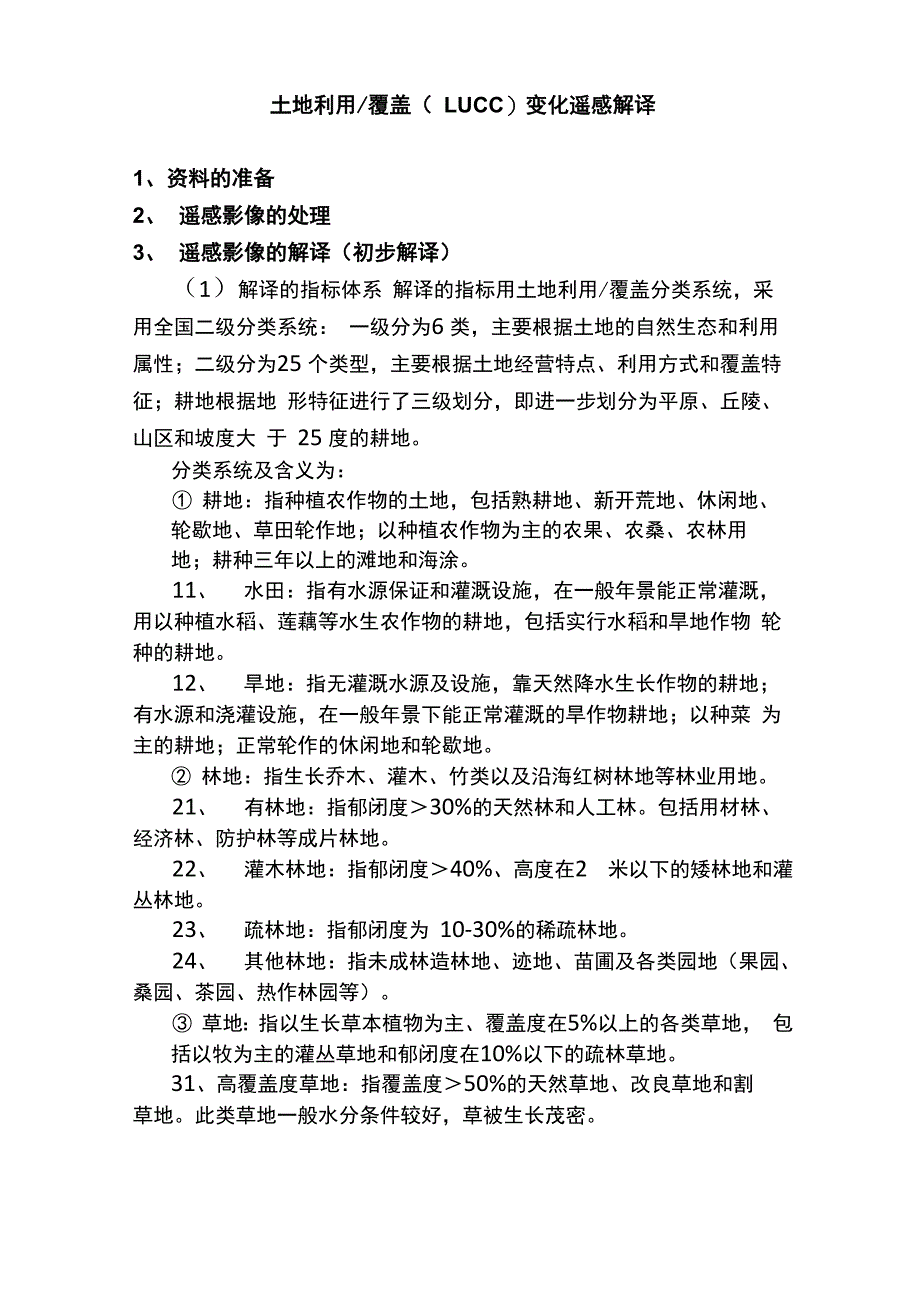 土地利用覆盖(LUCC)变化遥感解译._第1页