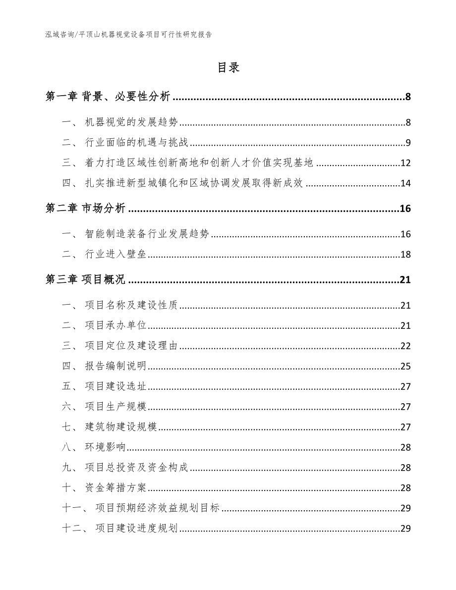 平顶山机器视觉设备项目可行性研究报告_范文_第2页