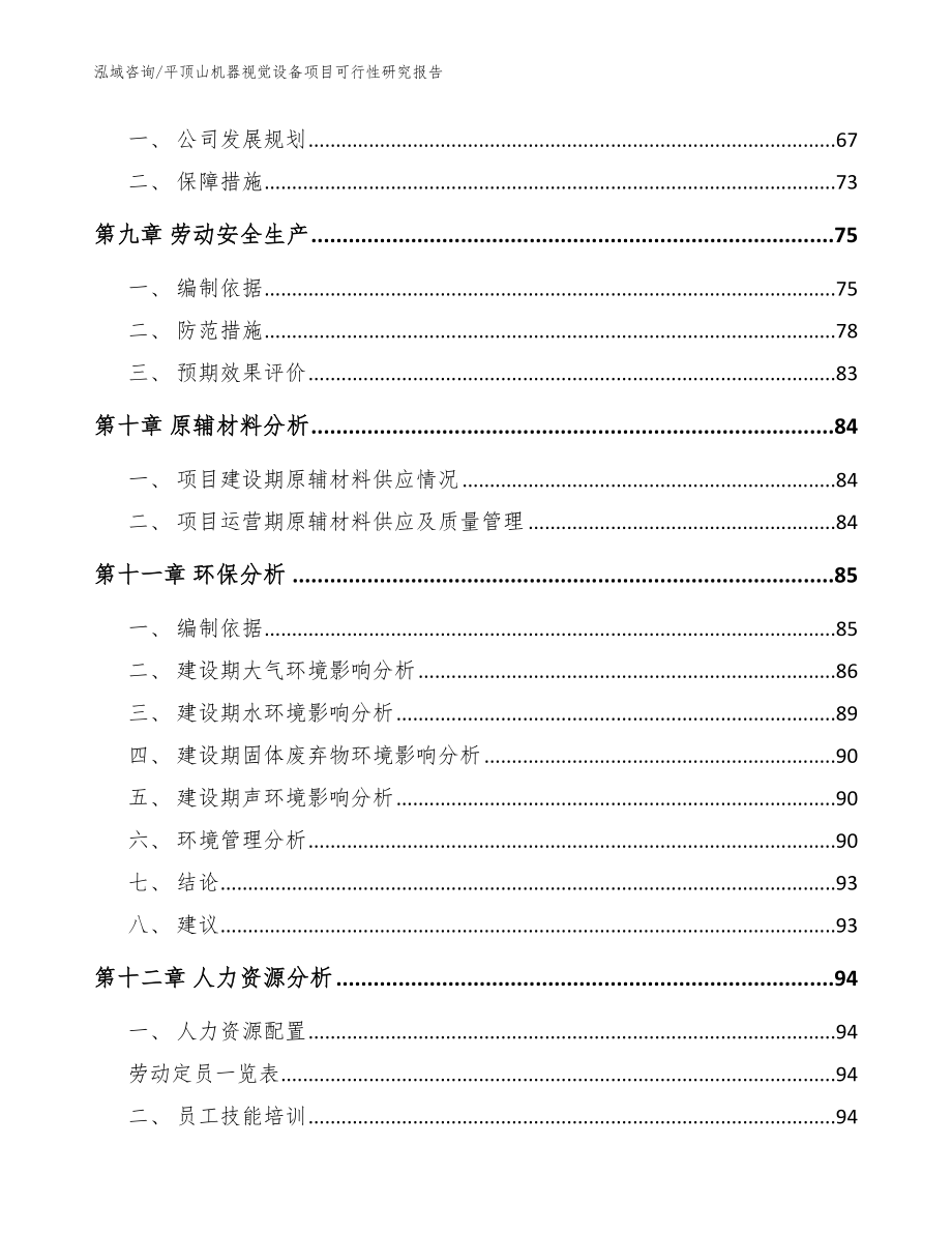 平顶山机器视觉设备项目可行性研究报告_范文_第4页