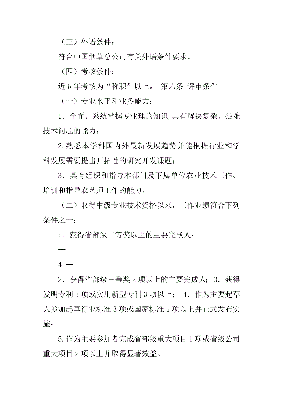 2023年农业系列高级专业技术资格评审办法_第3页