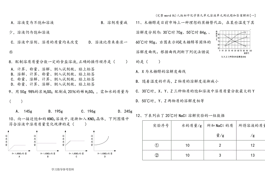 (完整word版)人版初中化学第九单元溶液单元测试题和答案解析[一].doc_第2页