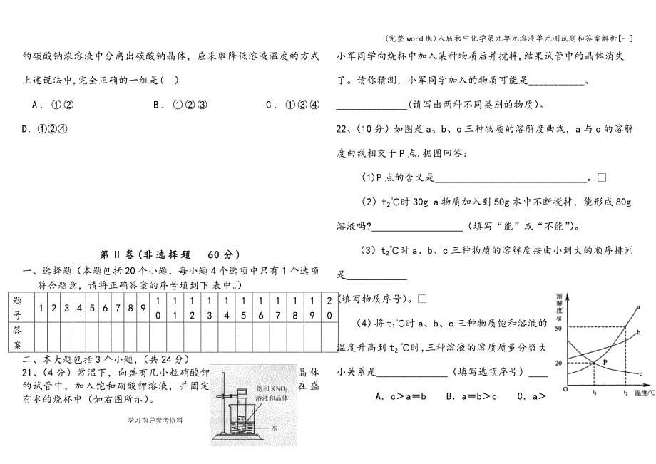 (完整word版)人版初中化学第九单元溶液单元测试题和答案解析[一].doc_第5页