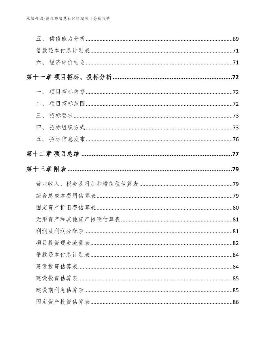 靖江市智慧社区终端项目分析报告模板范文_第5页