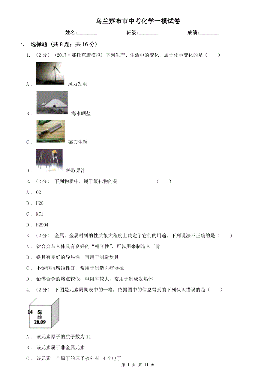 乌兰察布市中考化学一模试卷_第1页