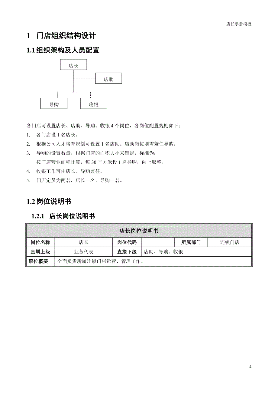 门店店长手册模板_第4页