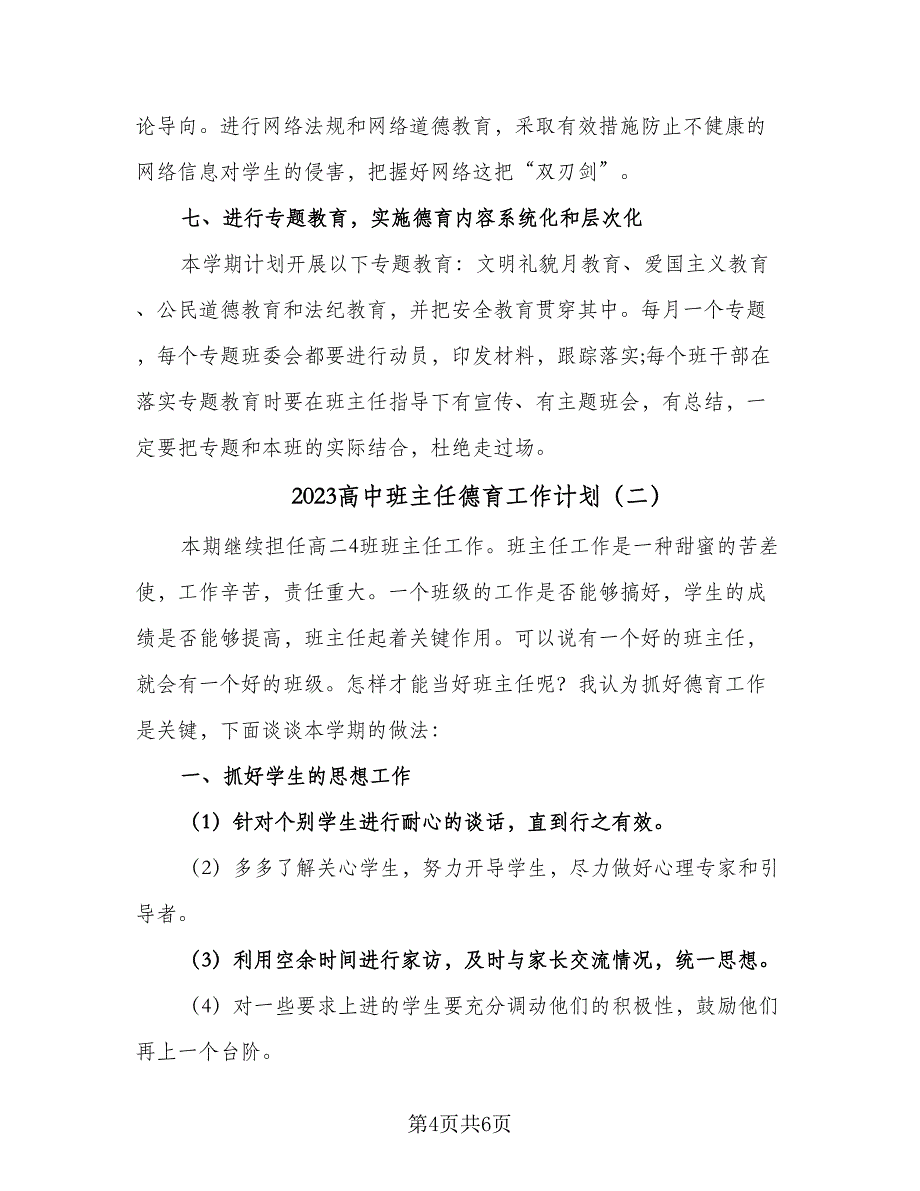 2023高中班主任德育工作计划（2篇）.doc_第4页