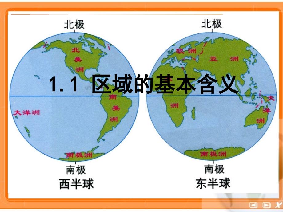 湘教版高中地理必修三第一章第1节区域的基本含义课件5_第1页