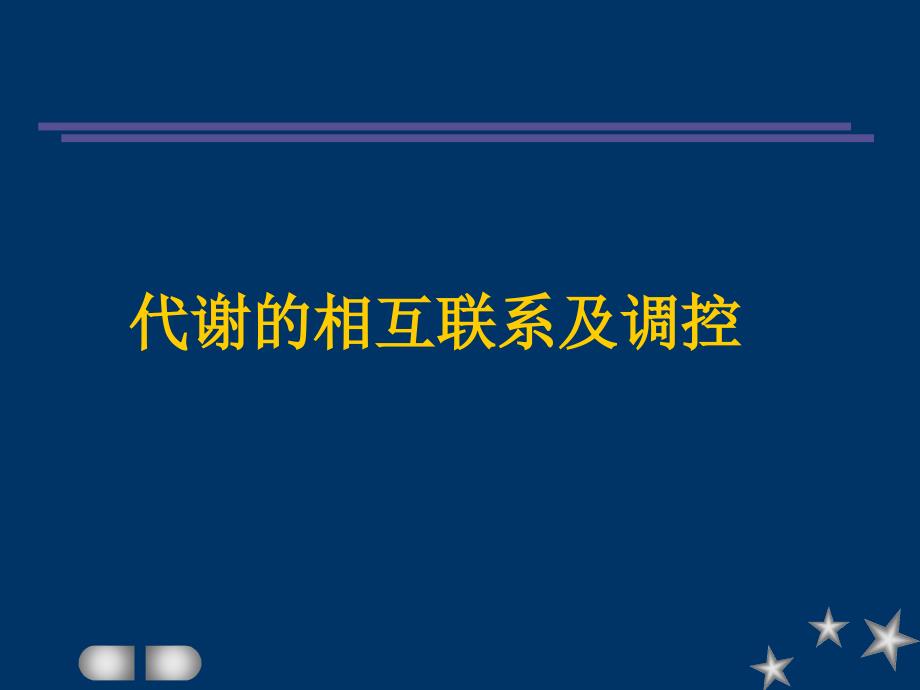 代谢的相互联系及调控_第1页