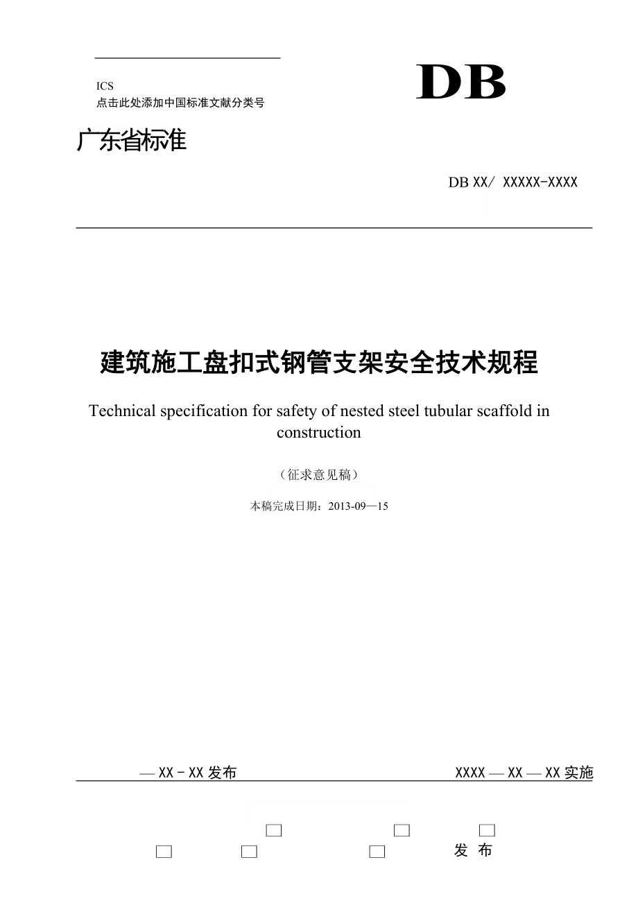 建筑施工盘扣式钢管支架安全技术规程_第1页