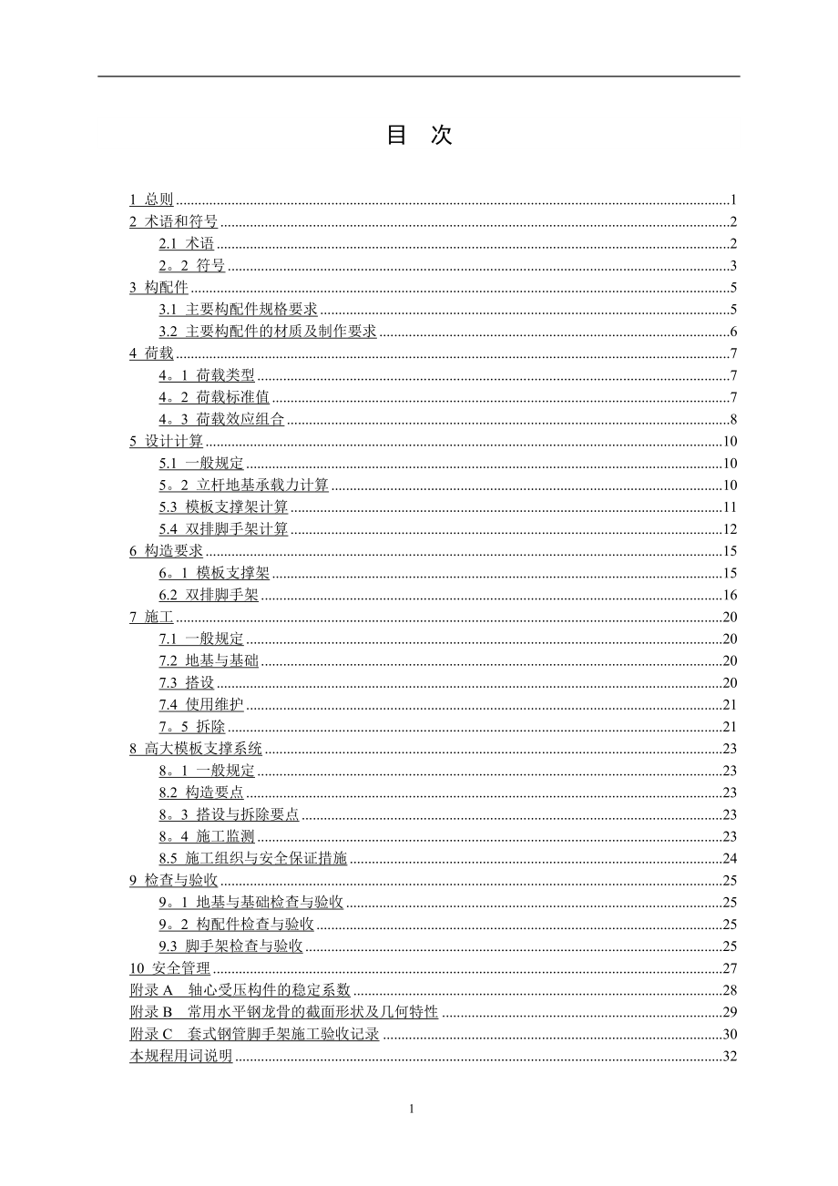 建筑施工盘扣式钢管支架安全技术规程_第3页