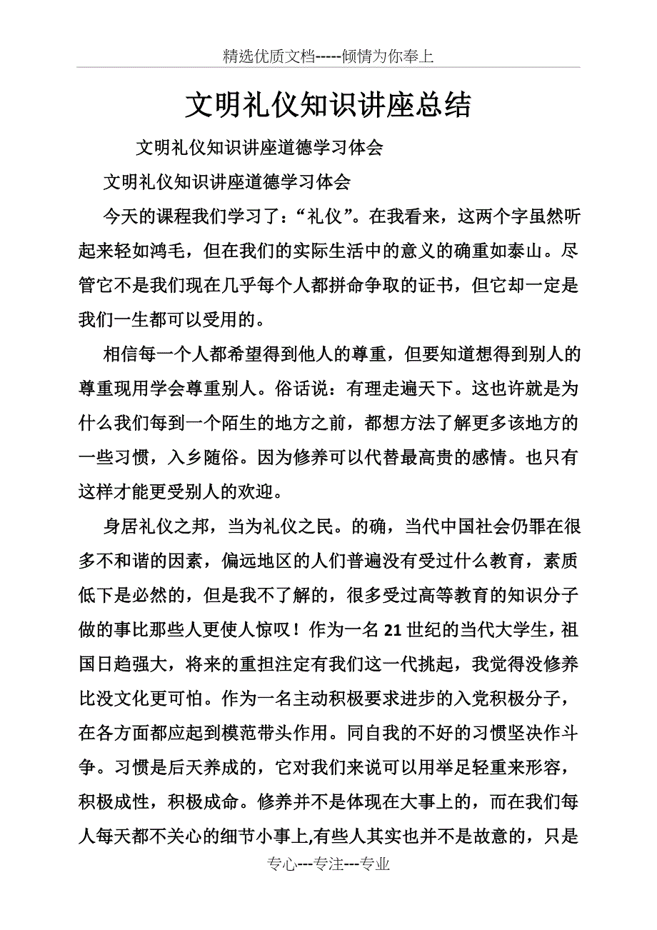 文明礼仪知识讲座总结_第1页