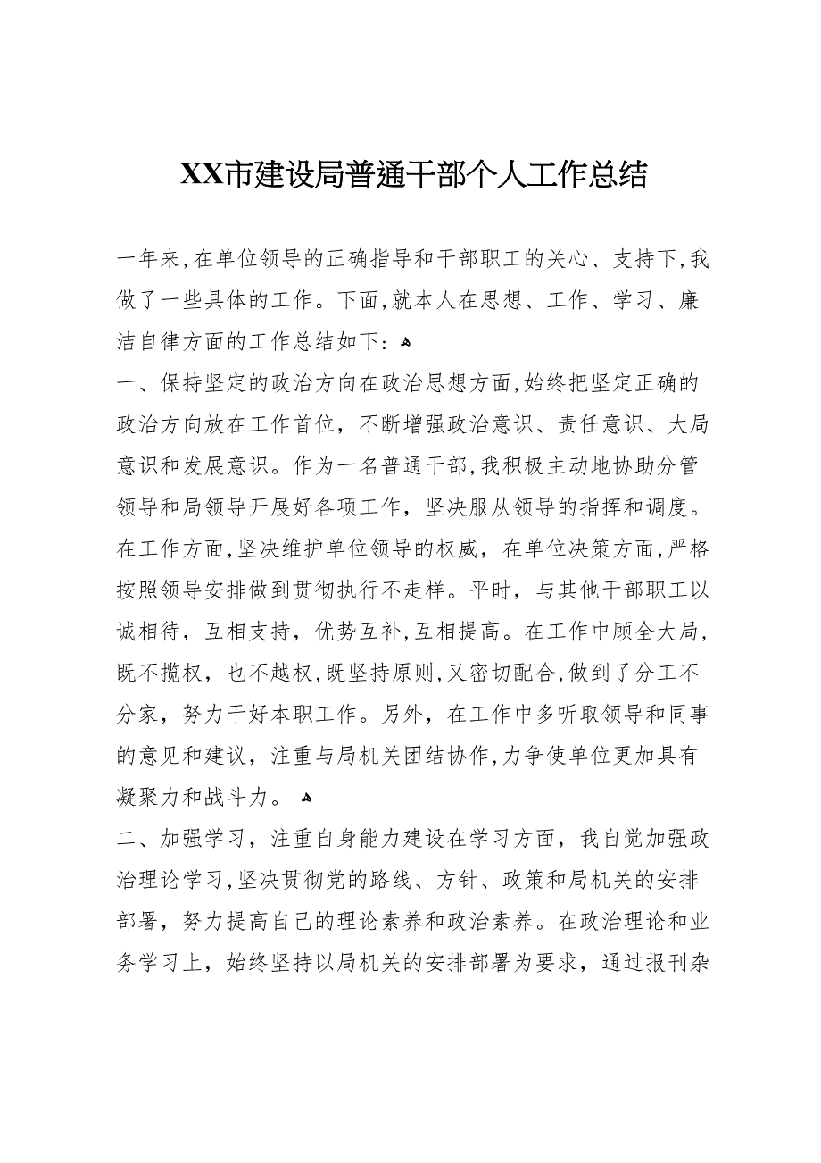 市建设局普通干部个人工作总结2_第1页