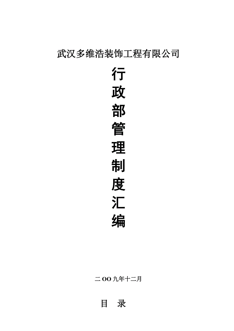 武汉装饰公司行政管理制度caihu样本.doc_第1页