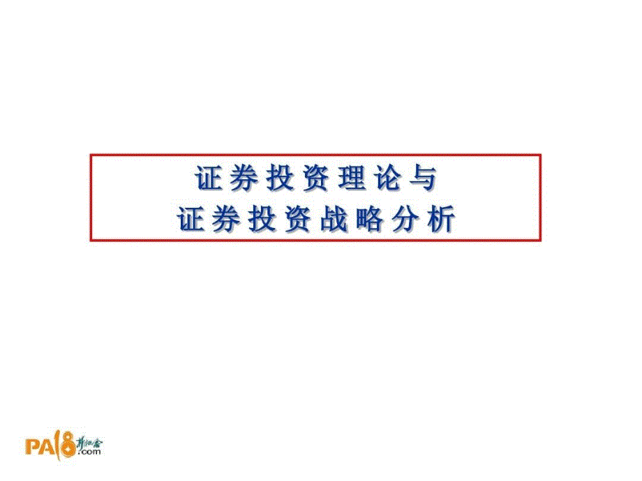 证券投资理论与证券投资战略课件_第2页