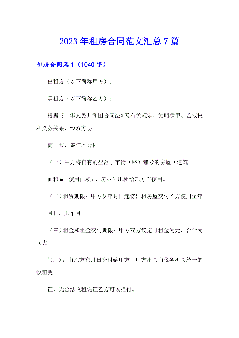 2023年租房合同范文汇总7篇_第1页