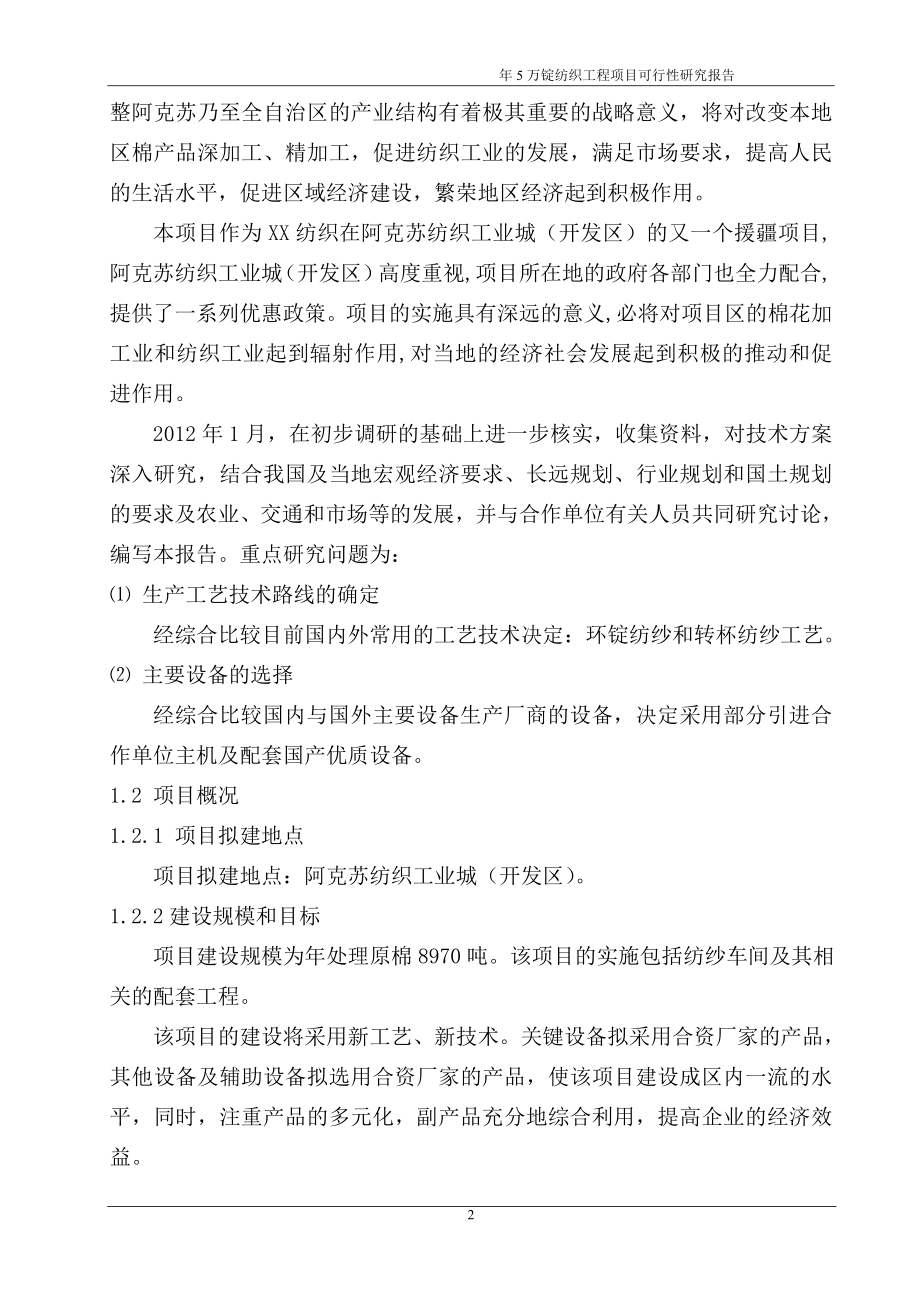 年产5万锭纺织工程项目可行性研究报告书.doc_第2页