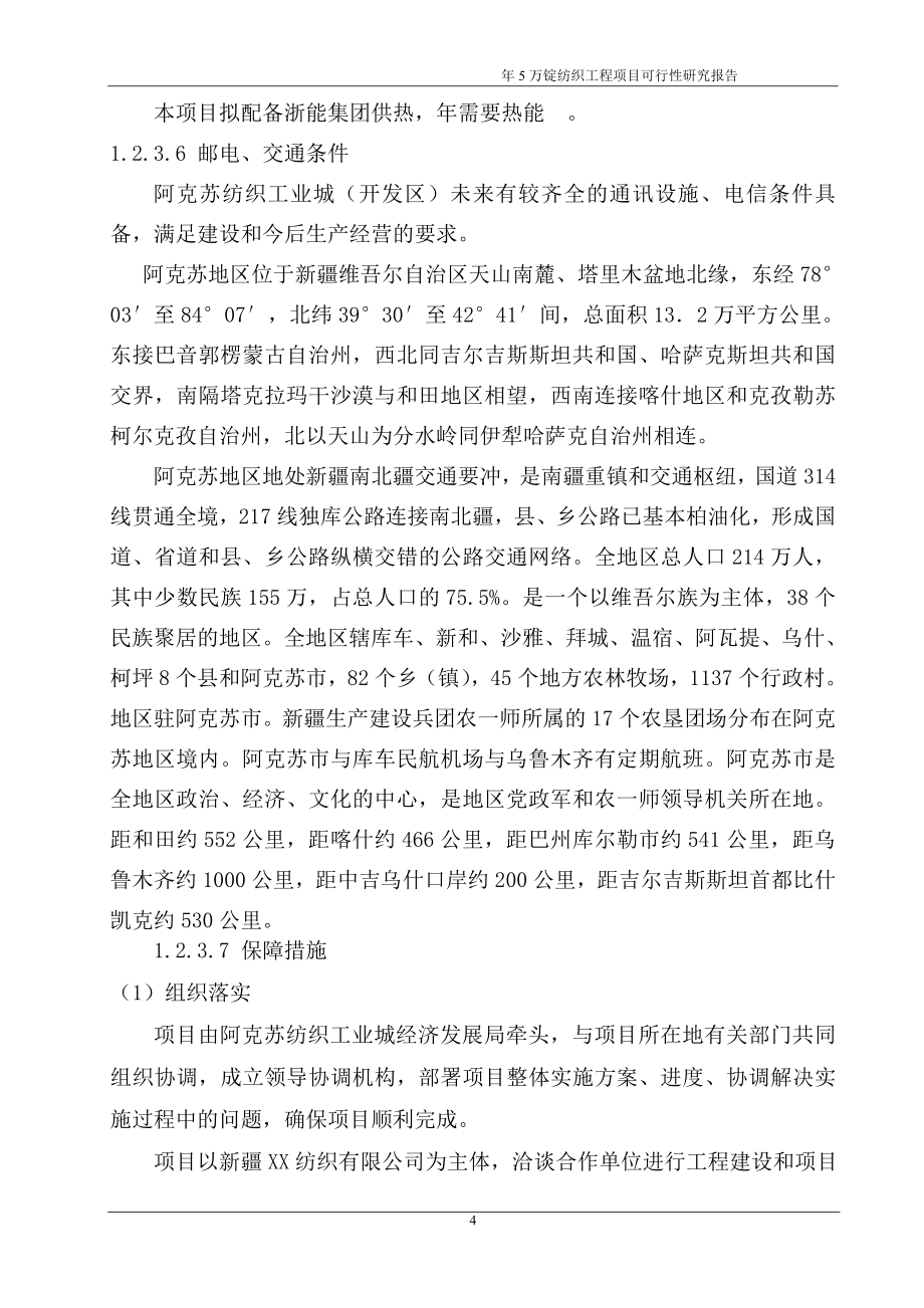 年产5万锭纺织工程项目可行性研究报告书.doc_第4页