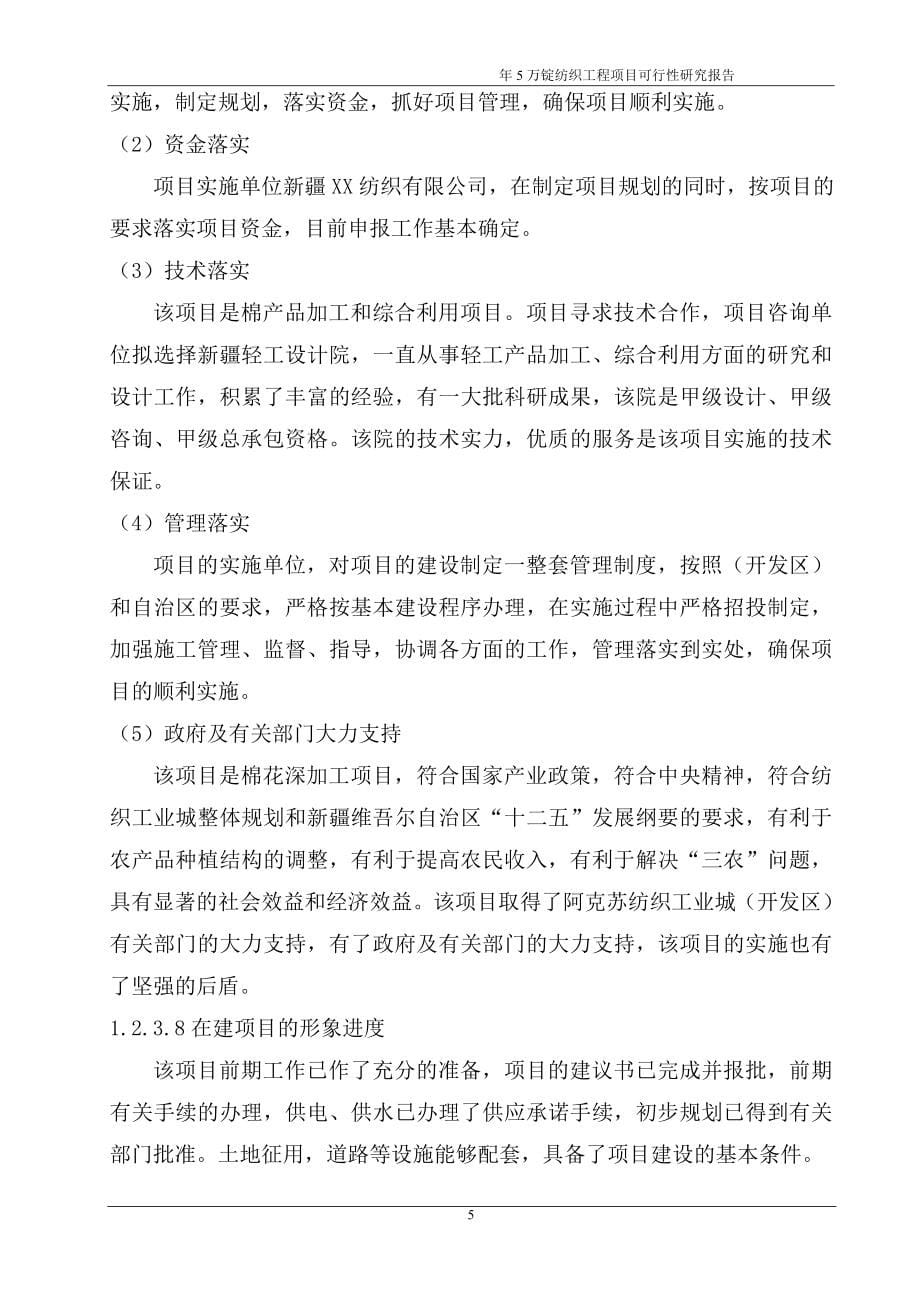 年产5万锭纺织工程项目可行性研究报告书.doc_第5页