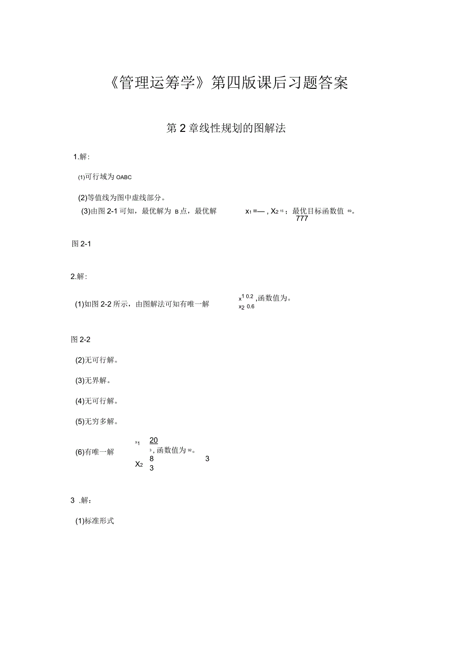 管理运筹学第四版课后习题_第1页